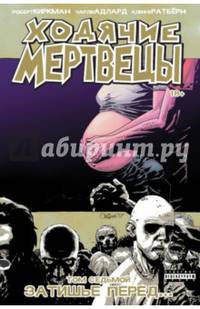 Ходячие Мертвецы. Том 7. Затишье перед...