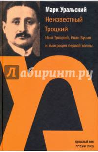 Неизвестный Троцкий. Илья Троцкий, Иван Бунин и эмиграция первой волны