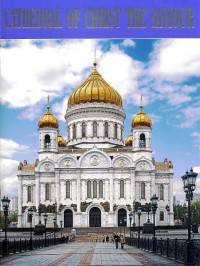 Храм Христа Спасителя (на английском языке)