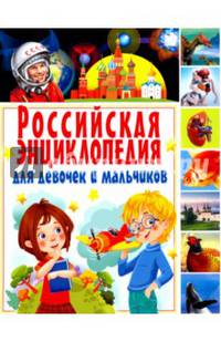 Российская энциклопедия для девочек и мальчиков