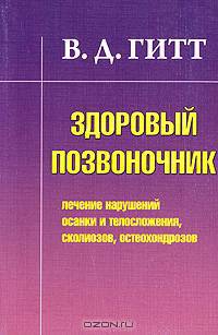 Здоровый позвоночник. Лечение нарушений осанки и телосложения, сколиозов, остеохондрозов.