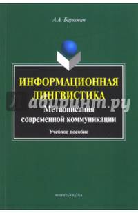 Информационная лингвистика. Метаописания современной коммуникации. Учебное пособие