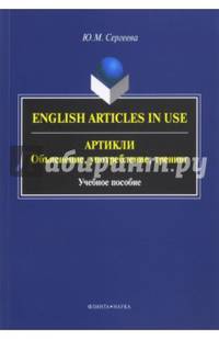 Артикли. Объяснение, употребление, тренинг. Учебное пособие