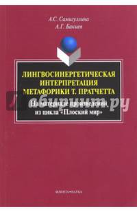 Лингвосинергетическая интерпретация метафорики Т. Пратчетта (На материале произведений из цикла «Плоский мир»): монография