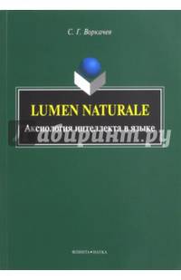 Lumen Naturale. Аксиология интеллекта в языке. Монография