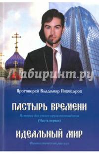 Пастырь времени. Часть первая. Идеальный мир