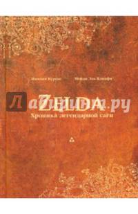 Zelda. Хроника легендарной саги