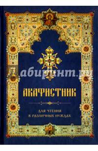 Акафистник для чтения в различных нуждах