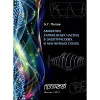 Движение заряженных частиц в электрических и магнитных полях. Учебное пособие