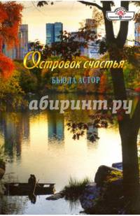 Островок счастья