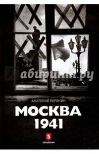 Москва 1941/ Воронин А.