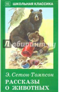 Рассказы о животных. С РИС. Новинка!