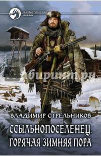Ссыльнопоселенец 2. Горячая зимняя пора