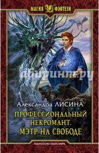 Профессиональный некромант 3. Мэтр на свободе