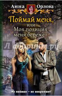 Поймай меня, или Моя полиция меня бережет