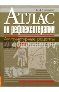 Атлас по рефлексотерапии. Акупунктурные рецепты для взрослых и детей. Книга 2