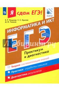 ЕГЭ. Информатика и ИКТ. Практикум и диагностика. Модульный курс