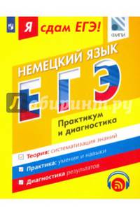 Немецкий язык. Я сдам ЕГЭ! Практикум и диагностика /С online поддер/