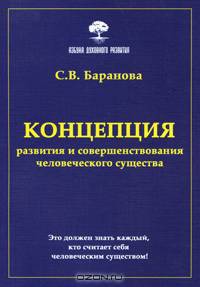 Концепция развития и совершенствования человеческого существа
