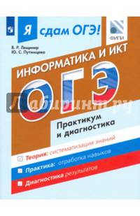 ОГЭ. Информатика и ИКТ. Модульный курс. Практикум и диагностика
