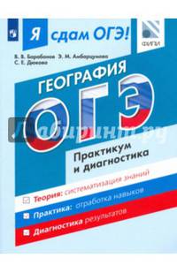 Я сдам ОГЭ! География. Модульный курс. Практикум и диагностика