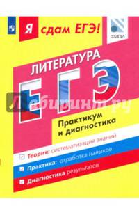 Я сдам ЕГЭ! Литература. Модульный курс. Практикум и диагностика