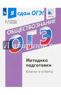 Я сдам ОГЭ! Обществознание. Методика подготовки. Ключи и ответы