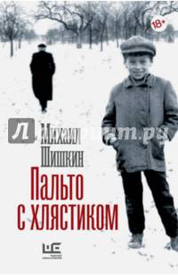 Пальто с хлястиком