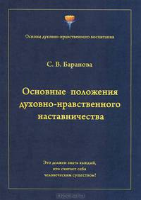 Основные положения духовно-нравственного наставничества
