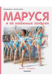 Маруся и её любимые занятия. Балет. Музыка