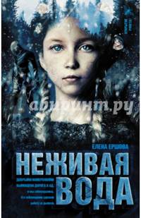Неживая вода