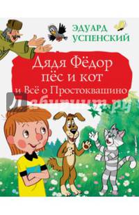 Дядя Фёдор, пёс и кот и Всё о Простоквашино