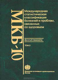 Международная статистическая классификация болезней и проблем, связанных со здоровьем: МКБ-10. В 3-х томах. Том 1 (части 1, 2); Том 2.; Том 3 (количество томов: 3)
