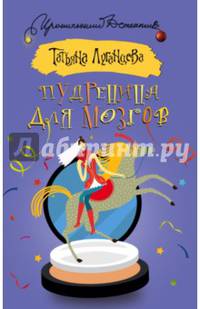 Пудреница для мозгов