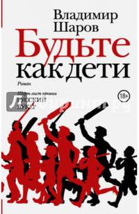 Будьте как дети