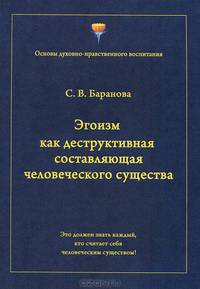 Эгоизм как деструктивная составляющая человеческого существа