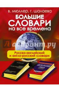 Большие словари на все времена. Русско-английский и англо-русский словари