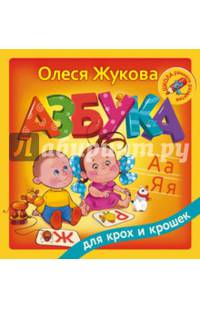 Азбука для крох и крошек