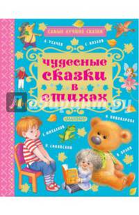 Чудесные сказки в стихах