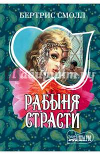 Рабыня страсти