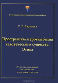 Пространства и уровни бытия человеческого существа. Этика