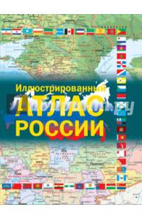 Иллюстрированный атлас России