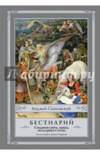 Бестиарий. Создания света, мрака, полумрака и тьмы