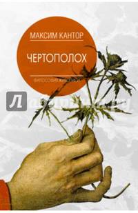Чертополох. Философия живописи