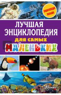 Лучшая энциклопедия для самых маленьких