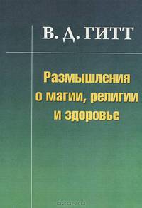 Размышления о магии, религии и здоровье