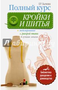 Полный курс кройки и шитья