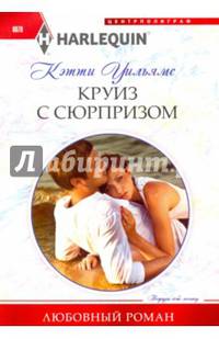 Круиз с сюрпризом