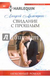 Свидание с прошлым