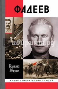 Фадеев ЖЗЛ